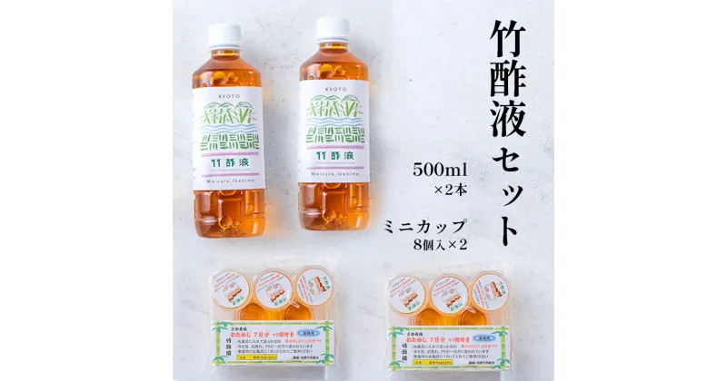 【ふるさと納税】 竹酢液 セット 1L 500ml×2本 ミニカップ 16個 セット 舞鶴産 孟宗竹 【送料無料】