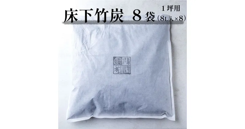 【ふるさと納税】 床下竹炭 1坪用 8袋 8L入×8袋 床下除湿 舞鶴産 孟宗竹 【送料無料】 SDGs 湿気 除湿 調湿 炭 竹 不織布 消臭 床下 屋根裏 ベッド下 クローゼット 下駄箱 シューズボックス