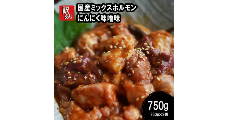 【ふるさと納税】 【 訳あり 】 国産牛 ミックスホルモン 750g (250g×3) にんにく 味噌味 ミックス ホルモン 焼き 焼肉 味付 小分け 冷凍 味噌だれ 不揃い おつまみ 国産 牛 肉 幸福亭