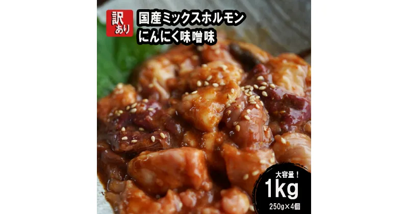 【ふるさと納税】 【 訳あり 】 国産牛 ミックスホルモン 1kg (250g×4) にんにく 味噌味 ミックス ホルモン 焼き 焼肉 味付 小分け 冷凍 味噌だれ 不揃い おつまみ 国産 牛 肉 幸福亭