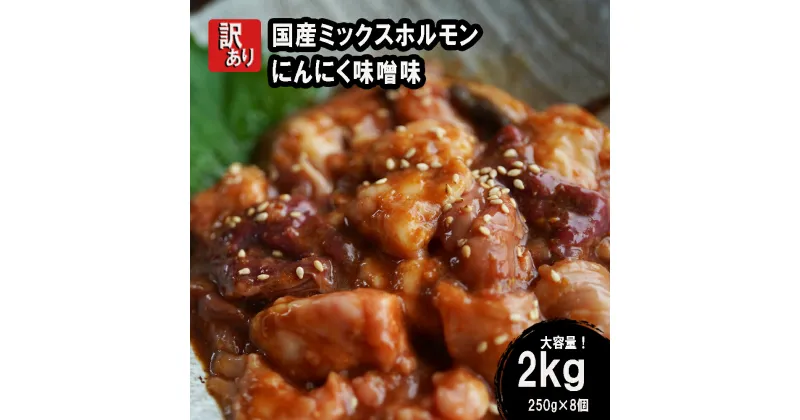 【ふるさと納税】 【 訳あり 】 国産牛 ミックスホルモン 2kg (250g×8) にんにく 味噌味 ミックス ホルモン 焼き 焼肉 味付 小分け 冷凍 味噌だれ 不揃い おつまみ 国産 牛 肉 幸福亭