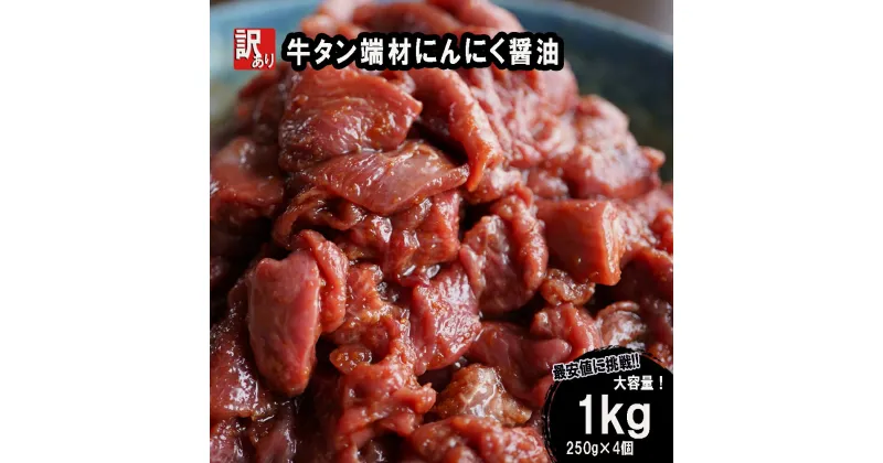 【ふるさと納税】 【 訳あり 】 牛タン 薄切り 1kg (250g×4) 切り落とし にんにく 醤油漬け 味付 牛 スライス 不揃い 端材 肉 牛肉 冷凍 小分け 簡単 調理 幸福亭