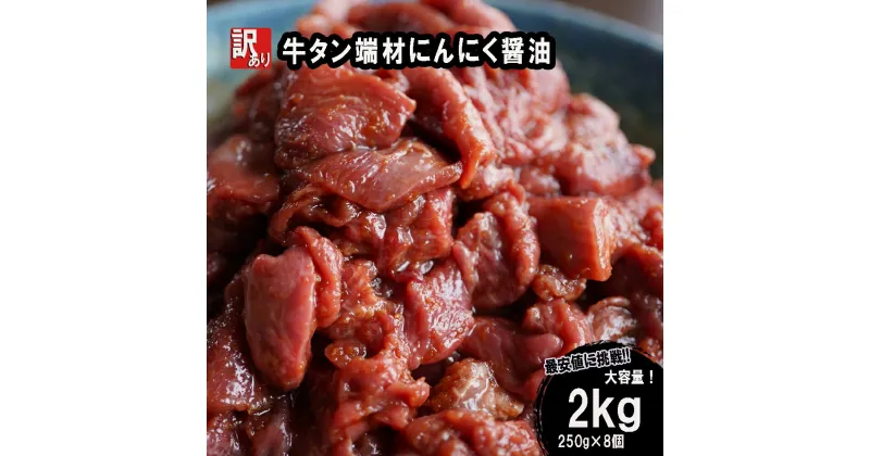 【ふるさと納税】 【 訳あり 】 牛タン 薄切り 2kg (250g×8) にんにく 醤油漬け 切り落とし 端材 牛肉 冷凍 牛 タン 肉 小分け 焼肉 幸福亭