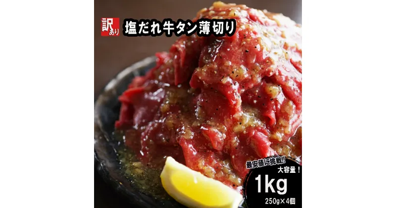 【ふるさと納税】 【 訳あり 】 牛タン 薄切り 1kg (250g×4) タン塩 切り落とし 味付 塩味 焼肉 冷凍 肉 小分け 塩だれ 不揃い 牛 牛肉 幸福亭