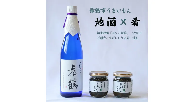 【ふるさと納税】 舞鶴 地酒と肴セット 純米吟醸「みなと舞鶴」720ml 万願寺とうがらしうま煮 2瓶 【送料無料】 ギフト贈答 熨斗 贈答 熨斗