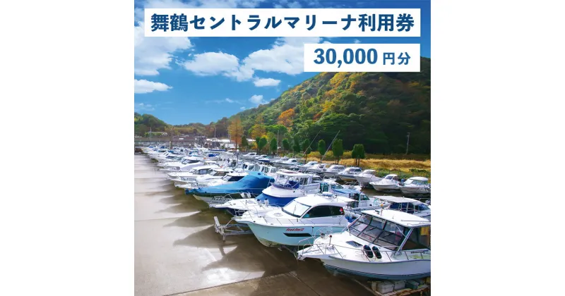 【ふるさと納税】 舞鶴セントラルマリーナ 利用券 30,000円分 レンタルボート 陸上艇置料 船舶修理サービス 修理 艤装 設置 加工 【送料無料】 施設利用 チケット 体験型