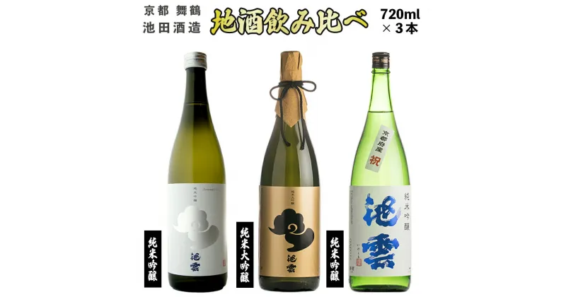 【ふるさと納税】 【12月中旬以降発送】 地酒 飲み比べ セット 純米大吟醸 池雲、純米吟醸 池雲 祝、純米吟醸 池雲 五百万石 720ml×3本 【送料無料】 贈答 熨斗 HO−58