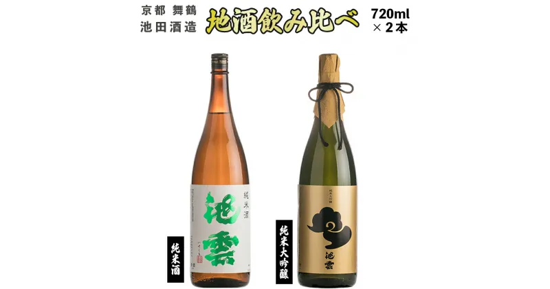 【ふるさと納税】【12月以降発送】 地酒 飲み比べ セット 純米酒 池雲、純米大吟醸 池雲 720ml×2本 【送料無料】 贈答 熨斗 HO−42