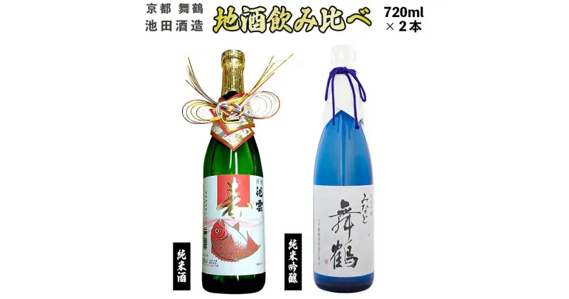 【ふるさと納税】 地酒 飲み比べ セット 純米吟醸 みなと舞鶴、純米 寿ラベル 720ml×2本 【送料無料】 贈答 熨斗 KM-30