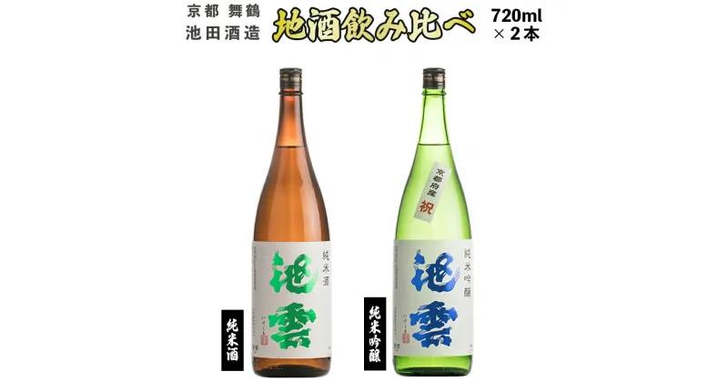 【ふるさと納税】 地酒 飲み比べ セット 純米酒 池雲、純米吟醸 池雲 祝 720ml×2本 【送料無料】 贈答 熨斗 JI-30