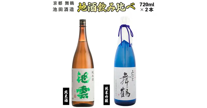 【ふるさと納税】 地酒 飲み比べ セット 純米吟醸 みなと舞鶴 純米 池雲 720ml×2本 【送料無料】 贈答 熨斗 JM-30