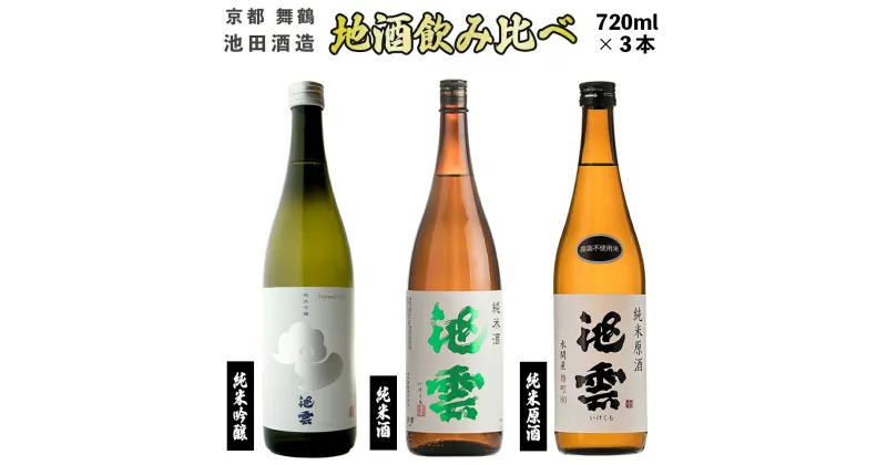 【ふるさと納税】 【12月中旬以降発送】 地酒 飲み比べ セット 純米吟醸 池雲 五百万石、純米原酒 池雲、純米酒 池雲 720ml×3本 【送料無料】 贈答 熨斗 GG-50