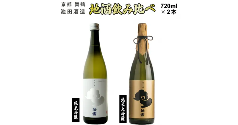 【ふるさと納税】 【12月中旬以降発送】 地酒 飲み比べ セット 純米大吟醸 池雲、純米吟醸 池雲 五百万石 720ml×2本 【送料無料】 贈答 熨斗 KK-50