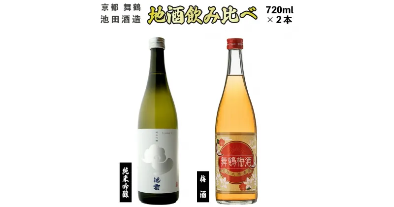 【ふるさと納税】 【12月中旬以降発送】 地酒と梅酒 飲み比べ セット 純米吟醸 池雲 五百万石、舞鶴梅酒 720ml×2本 【送料無料】 お酒 日本酒 舞鶴 京都 酒蔵 蔵元 セット 梅酒 アルコール 飲料 セット 贈答 熨斗 GU-34