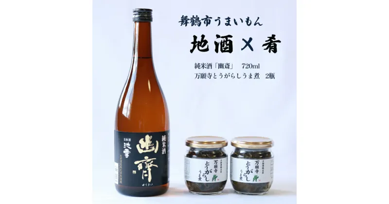 【ふるさと納税】 舞鶴 地酒と肴セット 純米酒 池雲「幽斎」720ml 万願寺とうがらしうま煮 2瓶 【送料無料】 ギフト贈答 熨斗 贈答 熨斗