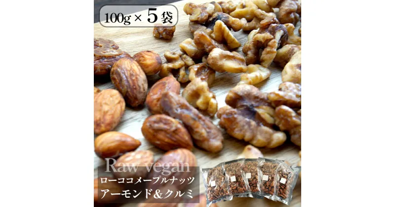 【ふるさと納税】 ローココメープルナッツ 5袋 500g ローヴィ—ガン raw vegan 【送料無料】 おやつ おつまみ スナック ナッツ ヴィーガン vegan スイーツ ココナッツ メープル