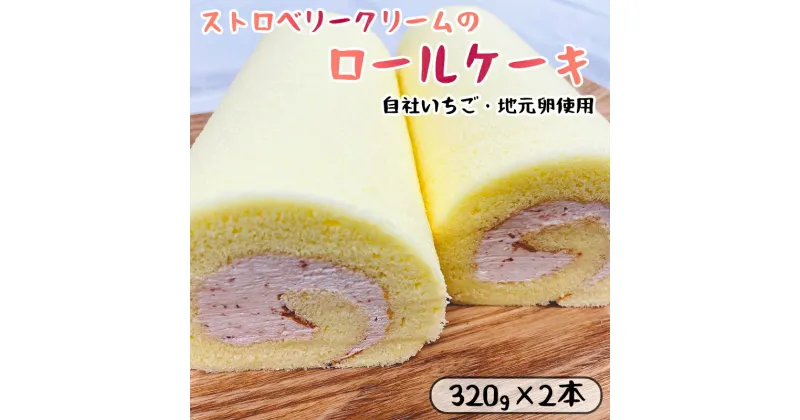 【ふるさと納税】 いちごクリームのロールケーキ 2本 （320g×2） 舞鶴産いちご 舞鶴産苺 舞鶴産卵 舞鶴産たまご 地元卵 ロールケーキ 【送料無料】