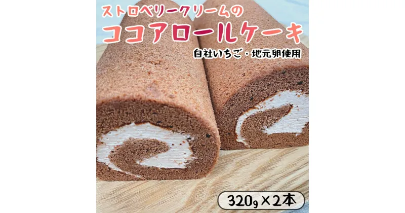 【ふるさと納税】 ストロベリークリーム の ココア ロールケーキ 2本 （320g×2） 舞鶴産いちご 舞鶴産卵 舞鶴産たまご 地元卵 ロールケーキ ココアロールケーキ 【送料無料】