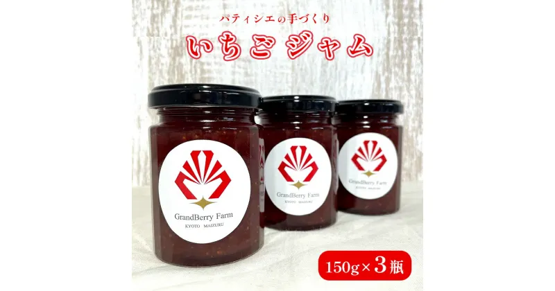 【ふるさと納税】 グランベリーファーム いちごジャム 3本 セット 150g×3 舞鶴産いちご 舞鶴産苺 舞鶴ジャム 手作りジャム150g ギフト 京都府舞鶴 舞鶴 【送料無料】