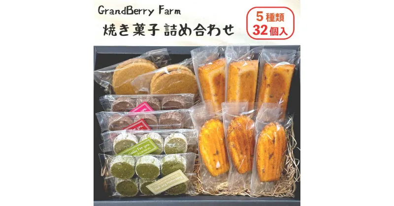 【ふるさと納税】 GrandBerry Farm焼き菓子詰め合わせ 5種類 32個 セット いちごフィナンシェ いちごマドレーヌ いちごのジャムサンドクッキー ショコラクッキー 抹茶クッキー 【送料無料】