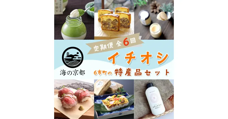 【ふるさと納税】 【6回定期便】 海の京都 イチオシ 特産品 セット 入浴剤 栗のテリーヌ チーズケーキ ローストビーフ バラ寿司 プリン 【送料無料】