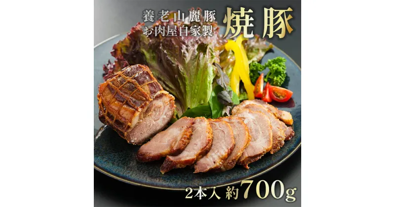 【ふるさと納税】 焼豚 2個 700g セット 詰め合わせ 豚 ギフト お歳暮 御歳暮 プレゼント 贈答 熨斗 豚肉 おかず おつまみ 人気 ABCフーズ