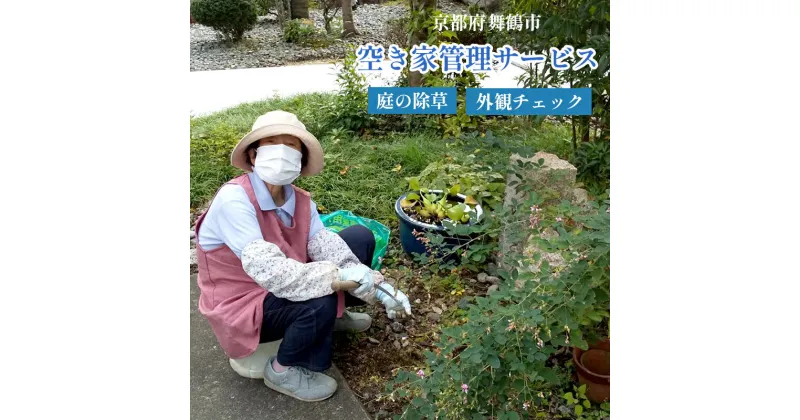 【ふるさと納税】 京都府 舞鶴市 空き家 管理 サービス 除草 家屋チェック 除草処理付き 代行 軽度 掃除 【送料無料】