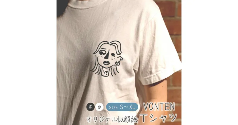 【ふるさと納税】 オリジナル イラスト Tシャツ 製作 S/M/L/XL 白/黒 【送料無料】