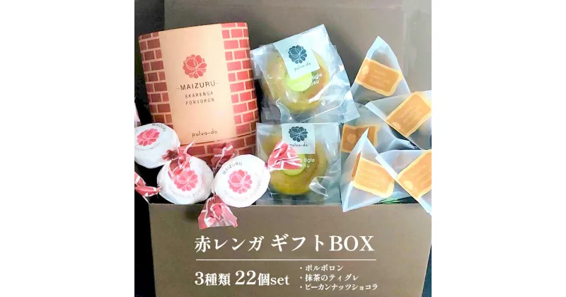 【ふるさと納税】 赤レンガギフトBOX 3種類 ポルボロン 12個 ほうじ茶ピーカンナッツショコラ 5袋 舞鶴抹茶のティグレ 5個 【送料無料】 お菓子 スイーツ セット 焼き菓子 ナッツ 詰め合わせ 箱入り 洋菓子 ポルボローネ スペイン 伝統菓子 焼き菓子 おやつ