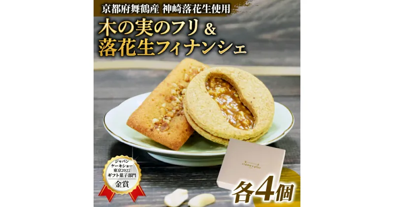 【ふるさと納税】 神崎落花生を味わう 焼き菓子セット 木の実のフリ×4 落花生フィナンシェ×4 ： ギフト箱 洋菓子 お菓子 フリ フィナンシェ スイーツ こだわり 人気店 おいしい セット 国産落花生 ジャパンケーキショー 金賞 酸味 キャラメル サブレ生地 舞鶴 京都