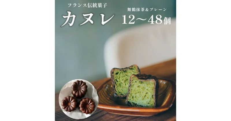 【ふるさと納税】 カヌレ 2種類 セット 12個/24個/48個 プレーンと舞鶴抹茶 食べ比べ 冷凍 ： 高5cm×直径4cm 京都 舞鶴 人気 cafe Laboratoire 洋菓子 ご褒美 贅沢 プチ贅沢 お菓子 焼き菓子 フランス菓子 伝統菓子 Cannele 大きめ スイーツ プレーン 高評価