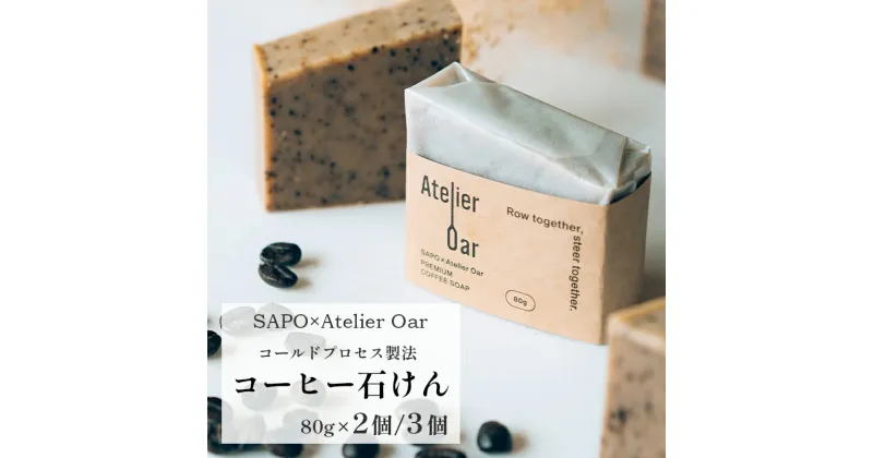 【ふるさと納税】 コーヒー 石鹸 80g 2個 計 160g 珈琲 シアバター カカオバター スイートアーモンド クリーミー ブレンド 入浴 せっけん 京都 舞鶴 コールドプレス 天然素材 手づくり コールドプロセス石けん