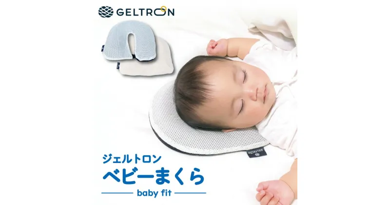 【ふるさと納税】 ジェルトロン ベビーまくら baby fit 赤ちゃん 枕 ベビーフィット まくら ジェルトロン ベビー用品 子育て 寝具 出産 祝い 枕 育児 乳幼児 子ども 日本製