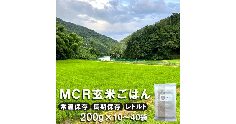 【ふるさと納税】 【 秋発送 / 令和6年度産 新米 】 MCR玄米ごはん (BROWN RICE PACK) 200g×10袋/20袋/30袋/40袋 レトルト ご飯 玄米 長期保存 常温保存 備蓄 キャンプ お弁当 アウトドア 【送料無料】