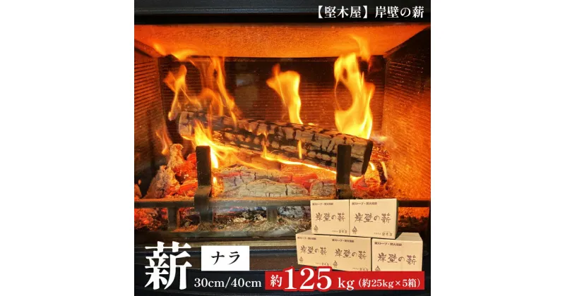 【ふるさと納税】 堅木屋 岸壁の薪 ナラ30cm/40cm 約125kg 乾燥薪 薪ストーブ 焚火 焚き火 キャンプ アウトドア 暖炉 ストーブ 縦型ストーブ 小型ストーブ 中型ストーブ 大型ストーブ 舞鶴市 国産 薪 【送料無料】