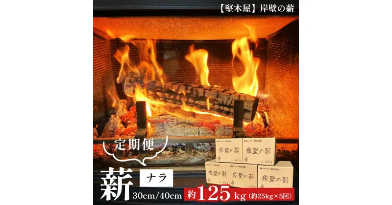 【ふるさと納税】 【5回定期便】 堅木屋 岸壁の薪 ナラ30cm/40cm 約25kg×5回 約125kg 乾燥薪 薪ストーブ 焚火 焚き火 キャンプ アウトドア 暖炉 ストーブ 縦型ストーブ 小型ストーブ 中型ストーブ 大型ストーブ 舞鶴市 国産 【送料無料】