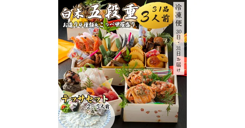 【ふるさと納税】 おせち 白木五段重 31品 3人前 こっぺ蟹（メス蟹）甲羅盛り ＆ お造り 4種類 テッサセット 2〜3人前 冷凍 【先行予約】 和風おせち 洋風おせち 豪華おせち お節 2025 お届け日指定 京都 舞鶴