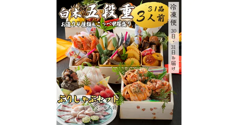 【ふるさと納税】 おせち 白木五段重 31品 3人前 こっぺ蟹（メス蟹）甲羅盛り ＆ お造り 4種類 ぶりしゃぶセット 3〜4人前 冷凍 【先行予約】 和風おせち 洋風おせち 豪華おせち お節 2025 お届け日指定 京都 舞鶴