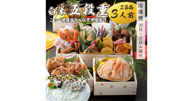 【ふるさと納税】 おせち 白木五段重 28品 3人前 松葉ガニ甲羅盛り ＆ こっぺ甲羅盛り×3個 テッサセット 2〜3人前 冷凍 【先行予約】 和風おせち 豪華おせち お節 2025 お届け日指定 京都 舞鶴