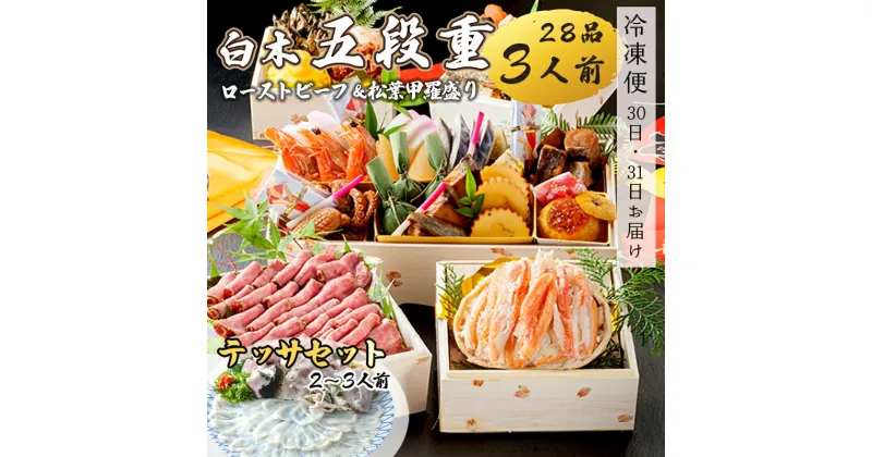 【ふるさと納税】 おせち 白木五段重 28品 3人前 松葉ガニ甲羅盛り ＆ ローストビーフ 150g テッサセット 2〜3人前 冷凍 【先行予約】 和風おせち 洋風おせち 豪華おせち お節 2025 お届け日指定 京都 舞鶴