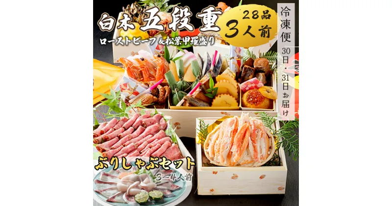 【ふるさと納税】 おせち 白木五段重 28品 3人前 松葉ガニ甲羅盛り ＆ ローストビーフ 150g ぶりしゃぶセット 3〜4人前 冷凍 【先行予約】 和風おせち 洋風おせち 豪華おせち お節 2025 お届け日指定 京都 舞鶴