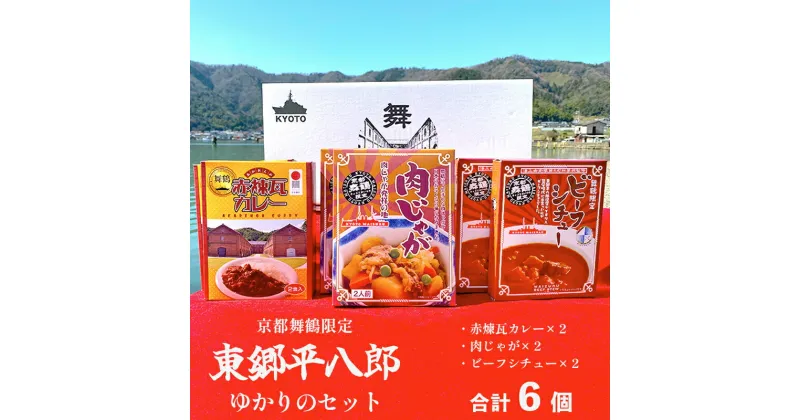 【ふるさと納税】 京都舞鶴限定 東郷平八郎 ゆかりのセット 6箱 ビーフシチュー ×2箱 肉じゃが ×2箱 赤煉瓦 カレー ×2箱 レトルト 保存食 【送料無料】