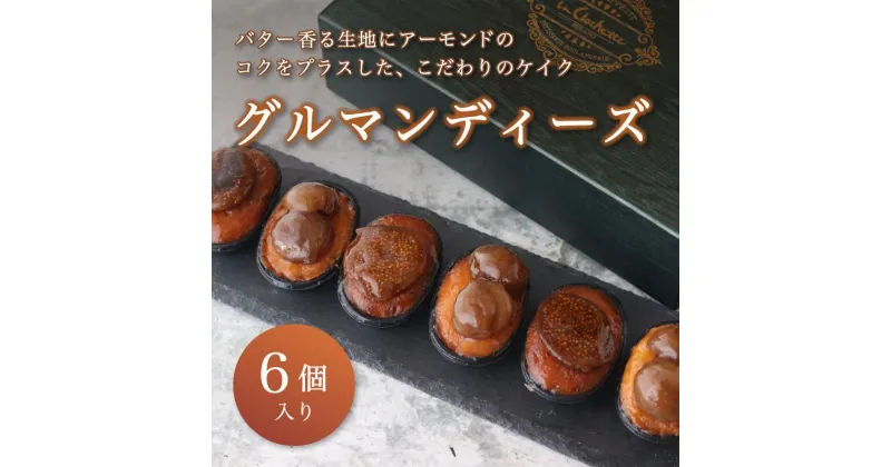 【ふるさと納税】 グルマンディーズ 2種類 6個 マロン・イチジク 【送料無料】 洋菓子 焼き菓子 ミニケーキ プチケーキ 栗 いちじく フルーツ 果物 プチ贅沢 ご褒美 スイーツ ギフト 贈答 プレゼント