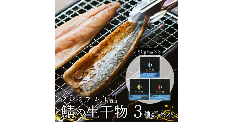 【ふるさと納税】 プレミアム 缶詰 3種類 セット ソフト干物 サバ 鯖 レモン ワイン ソルト 【送料無料】 長期保存 備蓄 災害 キャンプ おつまみ 肴 海鮮 シーフード 鯖缶 魚缶詰 調理済