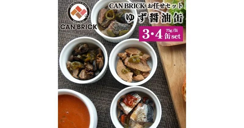 【ふるさと納税】 京都舞鶴 ゆず醤油 缶詰おまかせ 3缶 / 4缶 セット 75g/缶 CAN BRICK ジャパンフードセレクション 金賞 受賞 サワラのゆず醤油 【送料無料】 万願寺とうがらし 入り 長期保存 備蓄 災害 キャンプ 保存食 缶詰 魚 海鮮 シーフード 旬