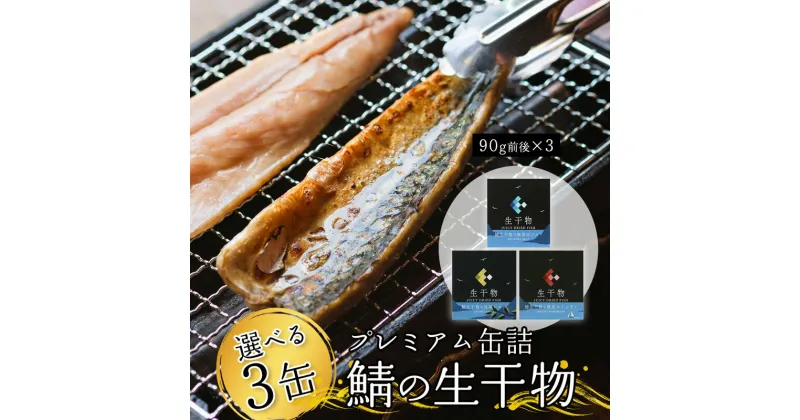 【ふるさと納税】 プレミアム 缶詰 選べる 3缶 セット ソフト干物 サバ 鯖 【送料無料】 長期保存 備蓄 災害 キャンプ おつまみ 肴 海鮮 シーフード 大人気 メディアで紹介！