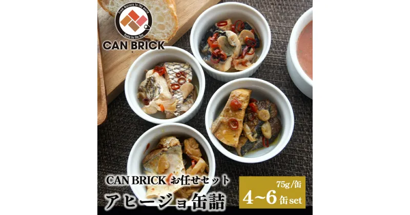 【ふるさと納税】 京都舞鶴 アヒージョ 缶詰 おまかせ 4缶/6缶 セット 75g/缶 CAN BRICK カレーアヒージョ スパイスアヒージョ 【送料無料】 長期保存 備蓄 災害 キャンプ 保存食 缶詰 魚 海鮮 シーフード 旬 サワラ