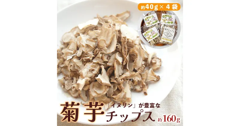 【ふるさと納税】 菊芋 チップス 40g×4袋 160g 乾燥 キクイモ 舞鶴産 【 送料無料 】 キク芋 ドライ 国産 乾燥野菜 野菜チップス 無添加 健康