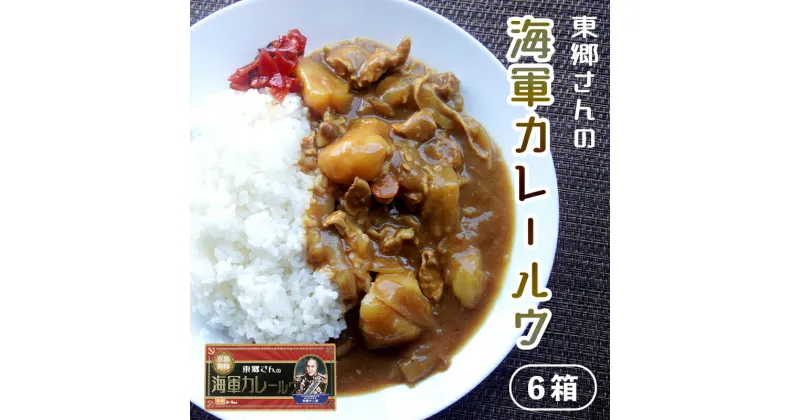 【ふるさと納税】 東郷さんの海軍カレールウ 6箱 入り 中辛 カレールー 180g（約8皿〜9皿）×6箱 【送料無料】 カレー カレーライス セット 料理 調理 お土産 海軍カレー カレールウ