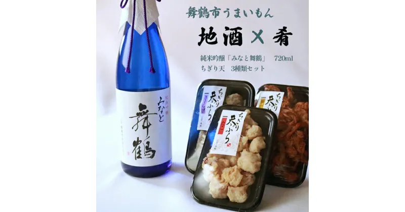 【ふるさと納税】 舞鶴 地酒と肴セット 純米吟醸「みなと舞鶴」720ml ちぎり天 3種類 セット 【送料無料】 京都 舞鶴 日本酒 お酒 アルコール 飲料 さかな おつまみ つまみ 天ぷら セット 酒飲み 晩酌 セット ギフト 贈答 熨斗 贈答 熨斗